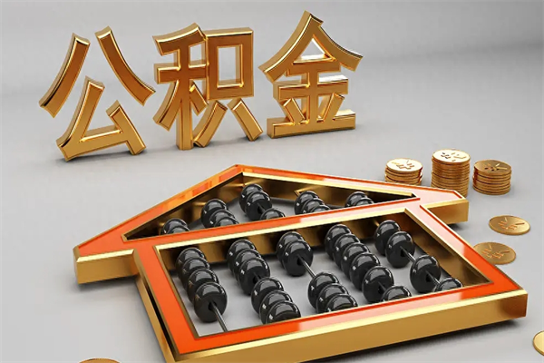中山代提公积金（代提取住房公积金）