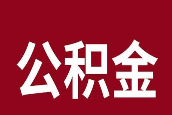 中山公积金怎么提不出来了呢（公积金为啥提取不出来）