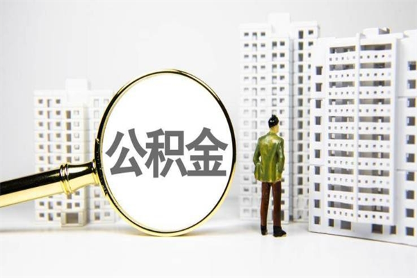 中山离职后怎么提公积金提（离职后如何提取公积金的钱?）