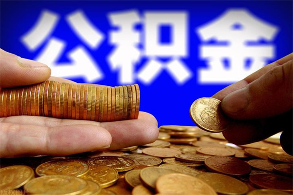 中山离职后异地住房公积金怎么全部取出来（离职后公积金异地提取）