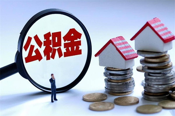 中山离职公积金可以取钱吗（离职了,公积金可以取现金吗）