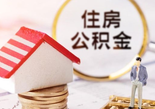 中山公积金取的条件（取住房公积金需要多少手续费）