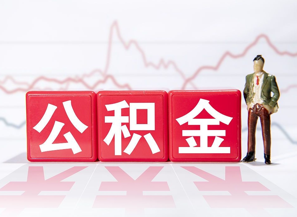 中山公积金怎么能一次性取出来（公积金如何能一次性取出）