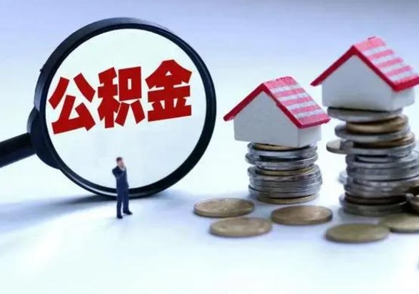 中山第一次代取公积（代取公积金流程）