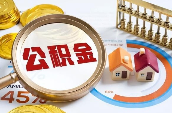 中山公积金的取办理（取住房公积金流程）
