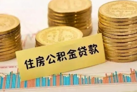 中山离职后取住房公积金需要什么手续（离职后取住房公积金需要哪些资料）