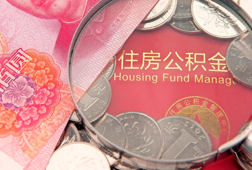中山辞职后怎么帮取公积（辞职如何取出公积金）
