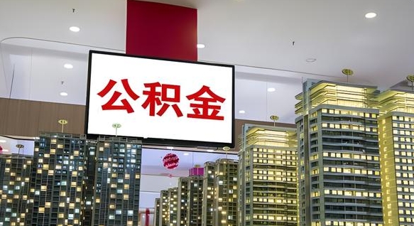 中山电力封存的公积金怎么取（电力系统公积金提取）