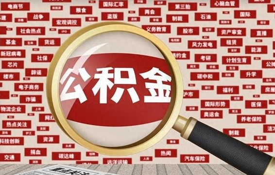 中山辞职了公积金取（辞职了取出公积金）