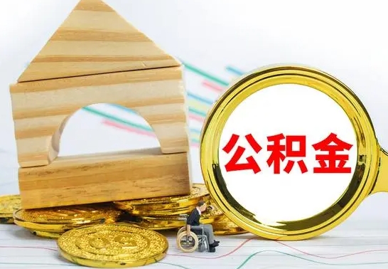 中山公积金怎么能都取出来（公积金怎么全部取了）