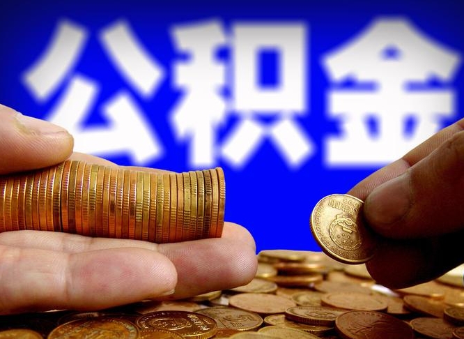 中山封存后如何取钞公积金（封存状态的公积金怎么取）
